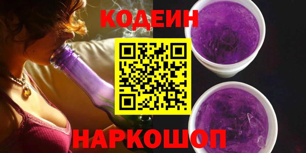 Кодеин Purple Drank  Вход с VPN  Кодеин Purple Drank  Архангельск 